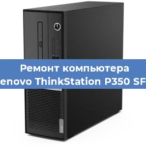 Замена термопасты на компьютере Lenovo ThinkStation P350 SFF в Тюмени